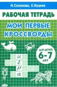 Мои первые кроссворды. Рабочая тетрадь для детей 6-7 лет