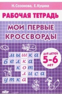 Мои первые кроссворды. Рабочая тетрадь для детей 5-6 лет