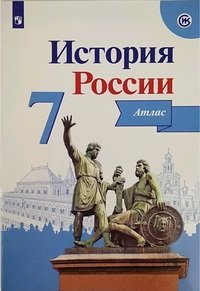 История России. 7 класс. Иллюстрированный атлас