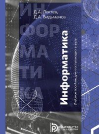 Информатика. Учебное пособие для поступающих в ВУЗы