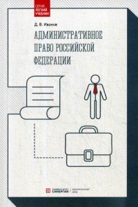 Административное право Российской Федерации. Учебник