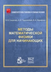 Методы математической физики для начинающих