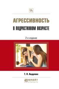 Агрессивность в подростковом возрасте. Практическое пособие