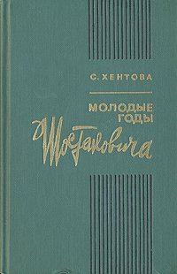 Молодые годы Шостаковича. В двух книгах. Книга 1