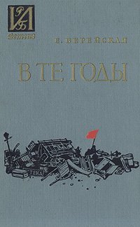 Елена Верейская - «В те годы»