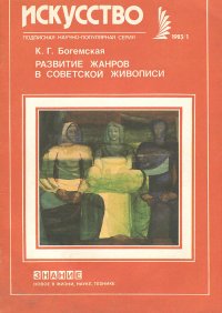 Развитие жанров в советской живописи