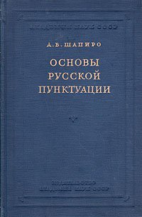 Основы русской пунктуации