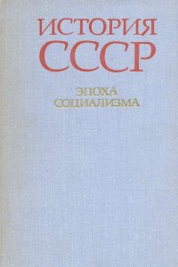 История СССР. Эпоха социализма