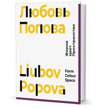 Любовь Попова. Форма. Цвет. Пространство