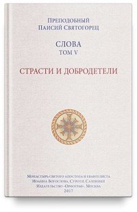 Слова. Т. 5 . Страсти и добродетели; перевод с греч., Мягкая обложка