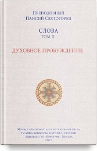 Слова. Т. 2. Духовное пробуждение; перевод с греч. Мягкая обложка