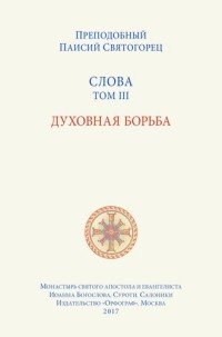 Слова. Т. 3. Духовная борьба, перевод с греч. Мягкая обложка