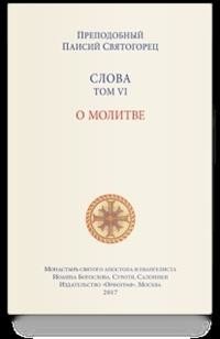 Слова. Т. 6 . О молитве; перевод с греч. Мягкая обложка