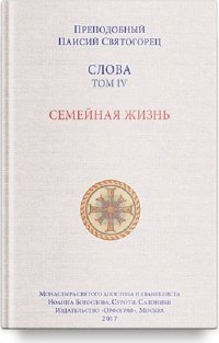 Слова. Т. 4. Семейная жизнь, перевод с греч. Мягкая обложка