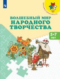 Волшебный мир народного творчества. Пособие для детей 5-7 лет