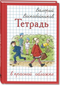 Тетрадь в красной обложке