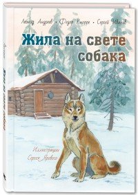 Жила на свете собака. рассказы