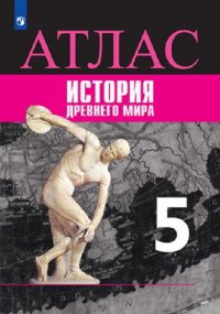 История Древнего мира. 5 класс. Атлас