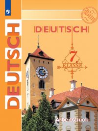 Deutsch 7: Arbeitsbuch / Немецкий язык. 7 класс. Рабочая тетрадь