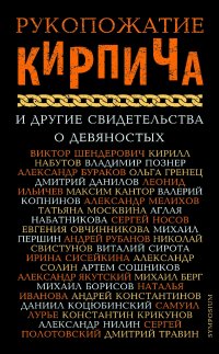 Сборник - «Рукопожатие Кирпича и другие свидетельства о девяностых»