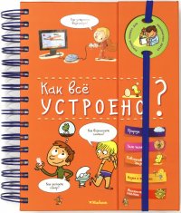 Как все устроено? (энциклопедия на пружине)