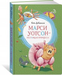 Марси Уотсон - настоящая принцесса