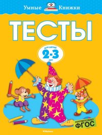 Тесты для детей 2-3 лет (новая обложка)