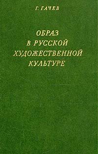 Образ в русской художественной культуре