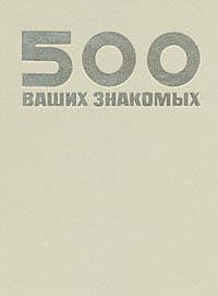 500 ваших знакомых. Киностудия имени М. Горького