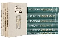 Николай Задорнов. Собрание сочинений в 6 томах + 4 дополнительных тома (комплект из 10 книг)