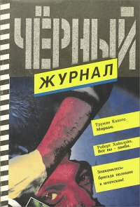 Черный журнал, № 6(7), 1991