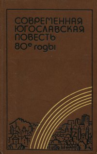 Современная югославская повесть. 80-е годы