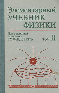 Элементарный учебник физики. В трех томах. Том 2