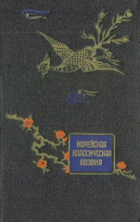 Корейская классическая поэзия