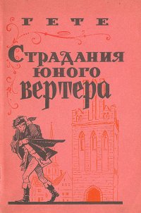 Страдания юного Вертера