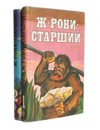 Ж. Рони-старший. Сочинения (комплект из 2 книг)