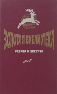 Ребята и зверята