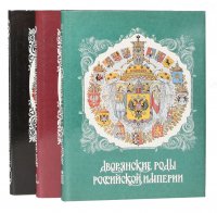 Дворянские роды Российской империи (комплект из 3 книг)