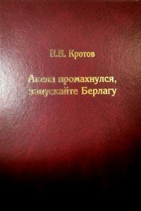 Акела промахнулся, запускайте Берлагу. Попытка понять смысл экономических реформ 1980-х годов