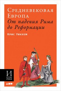 Средневековая Европа. От падения Рима до Реформации (обложка)