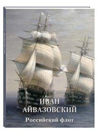 Иван Айвазовский. Российский флот