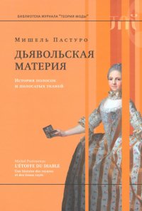 Дьявольская материя. История полосок и полосатых тканей