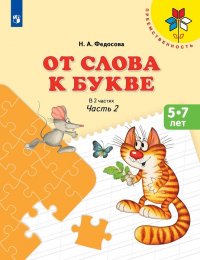 От слова к букве. 5-7 лет. Учебное пособие для образовательных организаций. В 2 частях. Часть 2. (Преемственность)