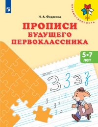 Прописи будущего первоклассника. 5-7 лет. Учебное пособие для общеобразовательных организаций.  (Преемственность)