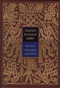 Сказки народов мира. Сказки народов Америки