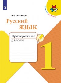 Русский язык. Проверочные работы. 1 класс. Учебное пособие для общеобразовательных организаций  (Школа России)