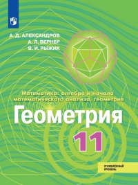 Геометрия. 11 класс Углубленный уровень