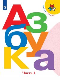 Азбука. 1 класс. В 2-х частях. Ч. 1