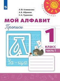 Мой алфавит. Прописи. 1 класс. Учебное пособие для общеобразовательных организаций. В двух частях. Часть 1. (Перспектива)