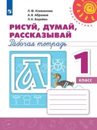 Рисуй, думай, рассказывай. Рабочая тетрадь. 1 класс. Учебное пособие для общеобразовательных организаций. (Перспектива)